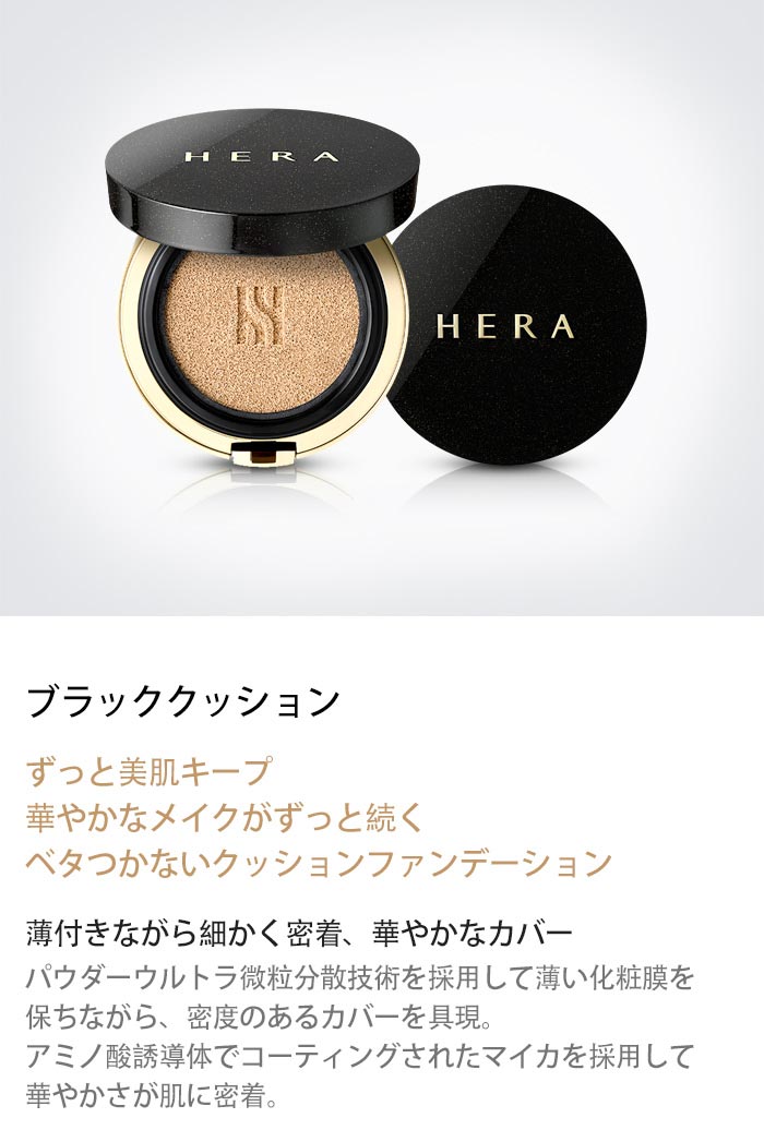 ブラック クッション ファンデーション - MAKEUP | HERA JAPAN